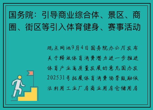 国务院：引导商业综合体、景区、商圈、街区等引入体育健身、赛事活动