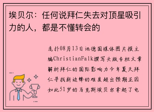 埃贝尔：任何说拜仁失去对顶星吸引力的人，都是不懂转会的
