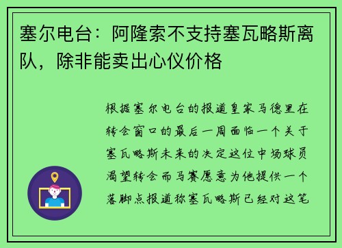 塞尔电台：阿隆索不支持塞瓦略斯离队，除非能卖出心仪价格