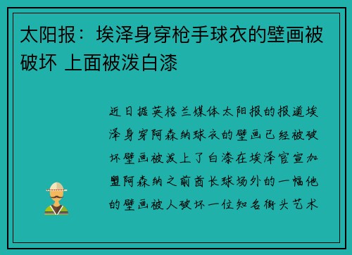 太阳报：埃泽身穿枪手球衣的壁画被破坏 上面被泼白漆