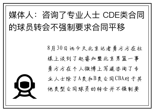媒体人：咨询了专业人士 CDE类合同的球员转会不强制要求合同平移