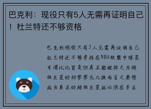 巴克利：现役只有5人无需再证明自己！杜兰特还不够资格