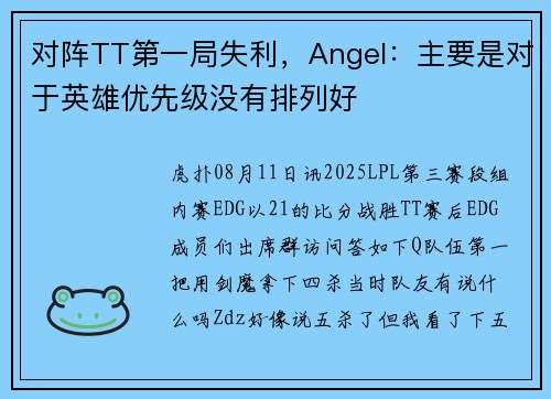 对阵TT第一局失利，Angel：主要是对于英雄优先级没有排列好
