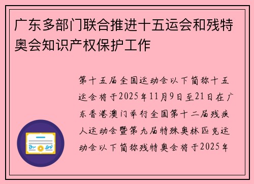 广东多部门联合推进十五运会和残特奥会知识产权保护工作
