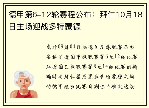 德甲第6-12轮赛程公布：拜仁10月18日主场迎战多特蒙德