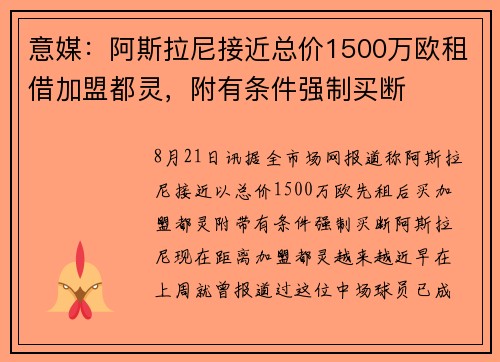 意媒：阿斯拉尼接近总价1500万欧租借加盟都灵，附有条件强制买断