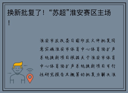 换新批复了！“苏超”淮安赛区主场！