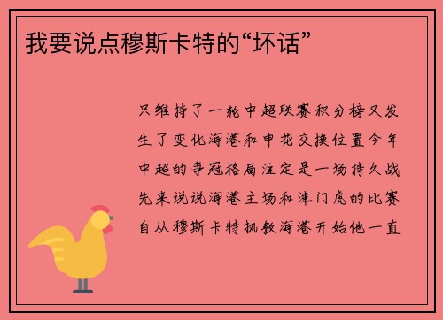 我要说点穆斯卡特的“坏话”