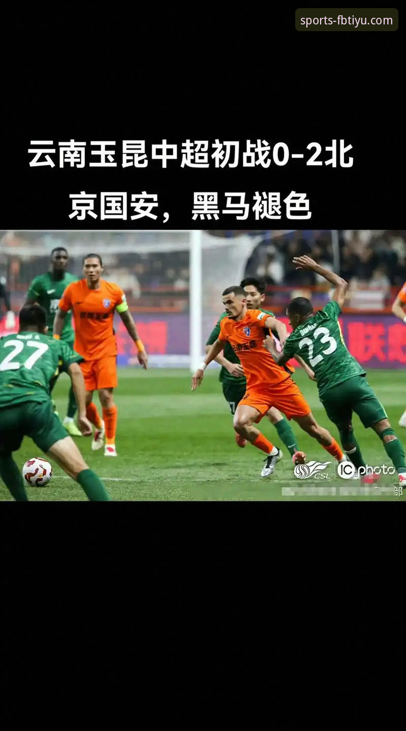 FB体育一站式服务安全吗 从玉昆3-3国安看中超实战技巧:FB体育一站式服务安全吗?这些观赛必备知识请收好